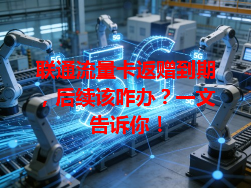 联通流量卡返赠到期，后续该咋办？一文告诉你！