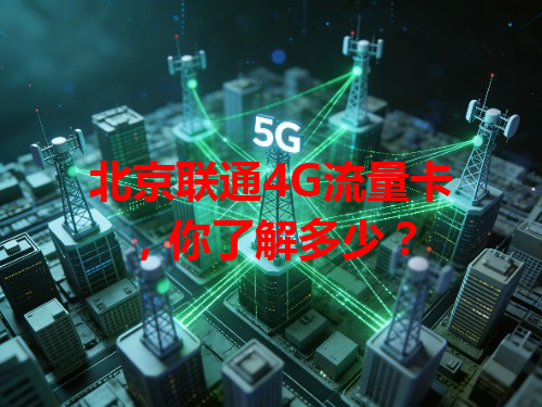 北京联通4G流量卡，你了解多少？