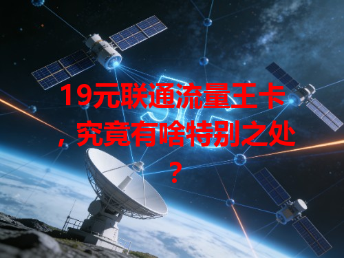 19元联通流量王卡，究竟有啥特别之处？