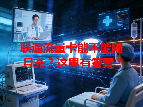 联通流量卡能不能隔月充？这里有答案！