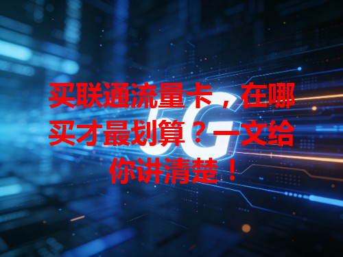 买联通流量卡，在哪买才最划算？一文给你讲清楚！