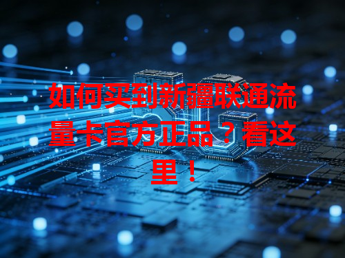 如何买到新疆联通流量卡官方正品？看这里！