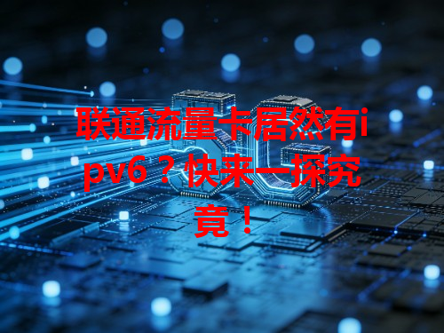 联通流量卡居然有ipv6？快来一探究竟！