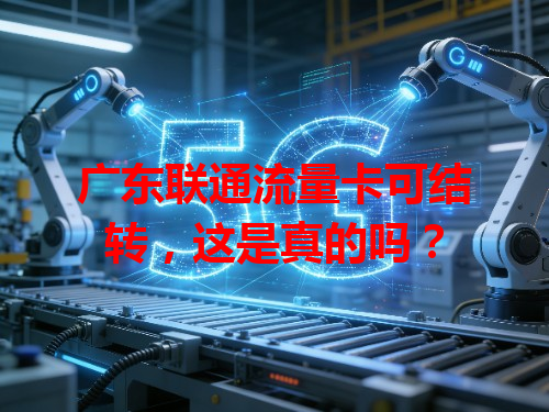 广东联通流量卡可结转，这是真的吗？
