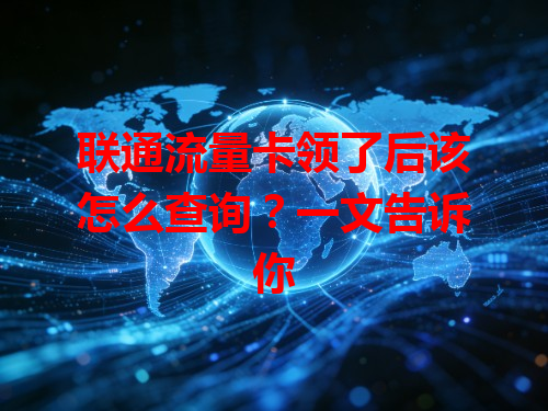 联通流量卡领了后该怎么查询？一文告诉你