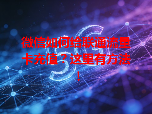 微信如何给联通流量卡充值？这里有方法！