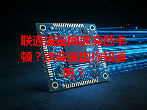 联通流量网速突然卡顿？这些原因你知道吗？