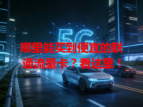 哪里能买到便宜的联通流量卡？看这里！