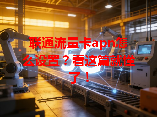 联通流量卡apn怎么设置？看这篇就懂了！