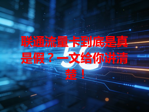 联通流量卡到底是真是假？一文给你讲清楚！