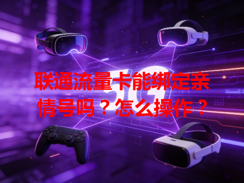 联通流量卡能绑定亲情号吗？怎么操作？