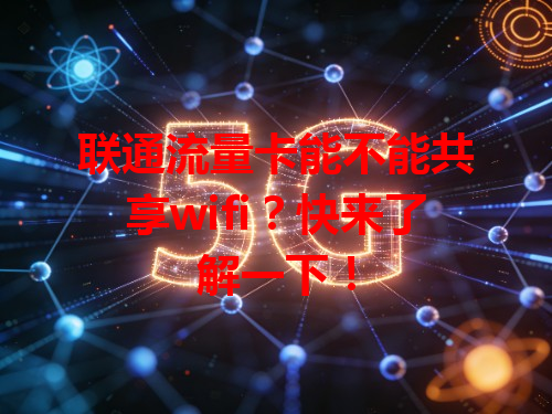 联通流量卡能不能共享wifi？快来了解一下！