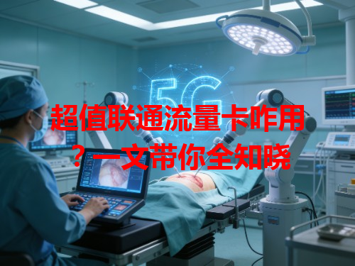 超值联通流量卡咋用？一文带你全知晓