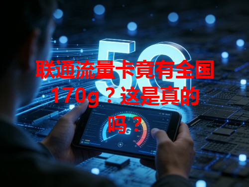 联通流量卡竟有全国170g？这是真的吗？