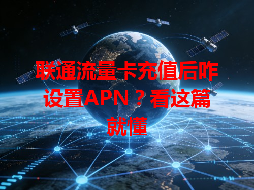 联通流量卡充值后咋设置APN？看这篇就懂