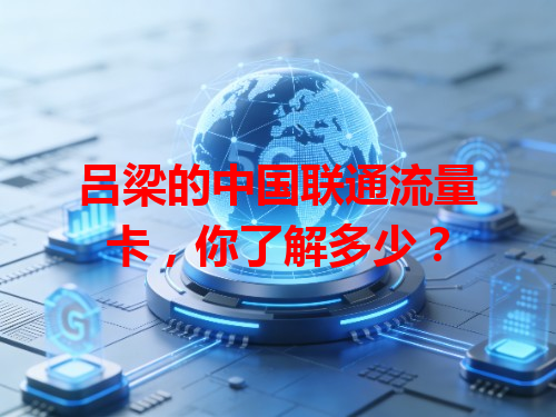 吕梁的中国联通流量卡，你了解多少？