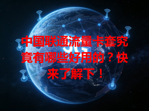 中国联通流量卡套究竟有哪些好用的？快来了解下！