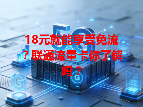 18元就能享受免流？联通流量卡你了解吗？