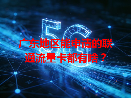 广东地区能申请的联通流量卡都有啥？