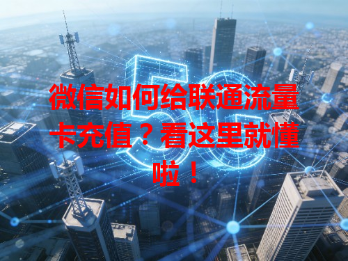微信如何给联通流量卡充值？看这里就懂啦！