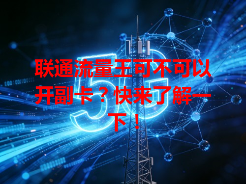 联通流量王可不可以开副卡？快来了解一下！