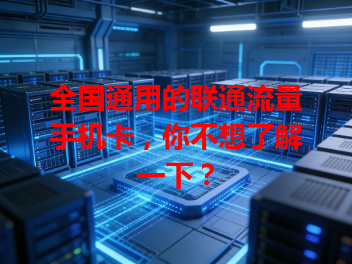 全国通用的联通流量手机卡，你不想了解一下？