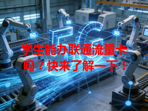 学生能办联通流量卡吗？快来了解一下！