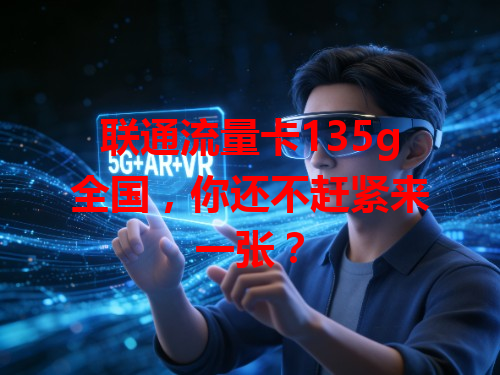 联通流量卡135g全国，你还不赶紧来一张？