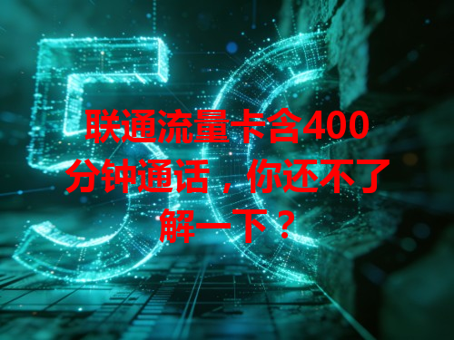 联通流量卡含400分钟通话，你还不了解一下？