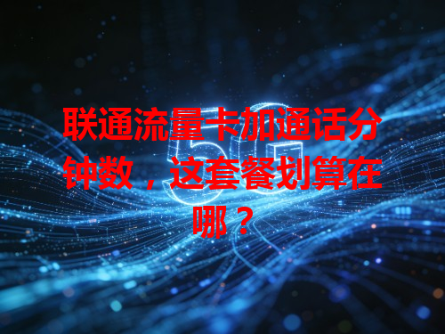 联通流量卡加通话分钟数，这套餐划算在哪？