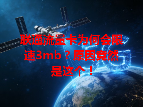 联通流量卡为何会限速3mb？原因竟然是这个！