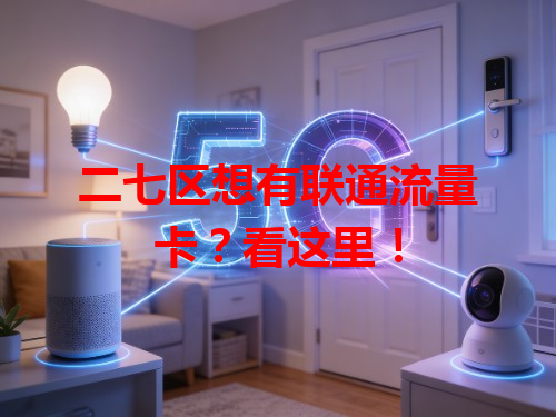 二七区想有联通流量卡？看这里！