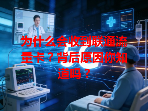 为什么会收到联通流量卡？背后原因你知道吗？