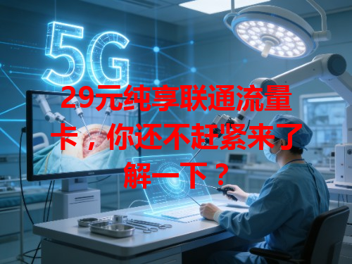 29元纯享联通流量卡，你还不赶紧来了解一下？