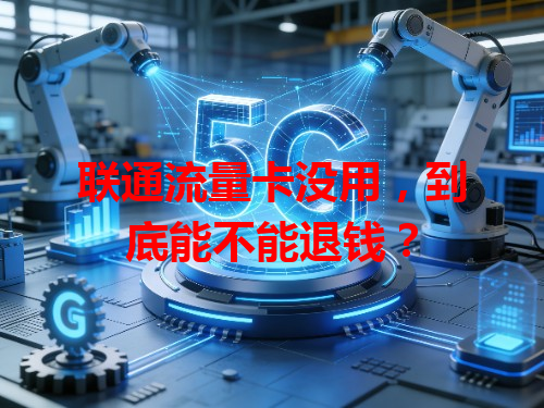 联通流量卡没用，到底能不能退钱？