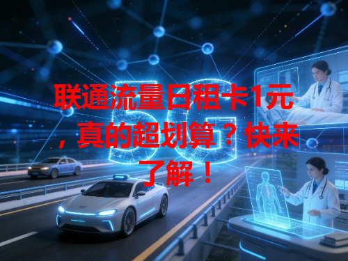联通流量日租卡1元，真的超划算？快来了解！