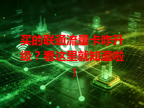 买的联通流量卡咋升级？看这里就知道啦！