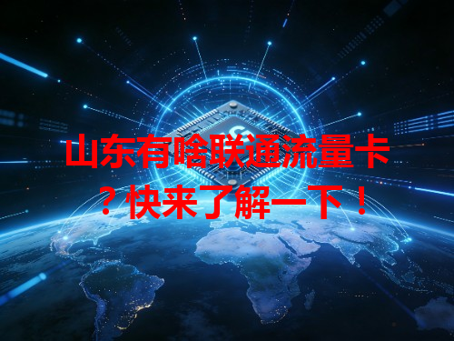 山东有啥联通流量卡？快来了解一下！