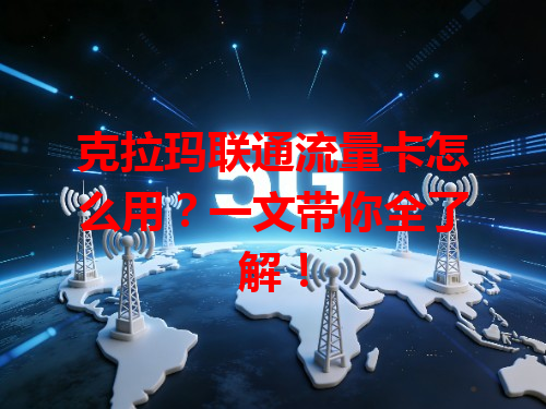 克拉玛联通流量卡怎么用？一文带你全了解！