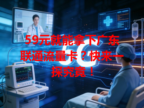 59元就能拿下广东联通流量卡？快来一探究竟！