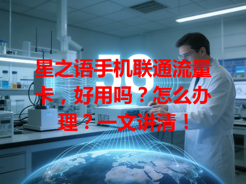 星之语手机联通流量卡，好用吗？怎么办理？一文讲清！