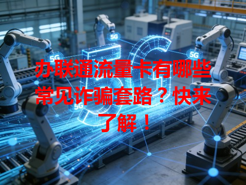 办联通流量卡有哪些常见诈骗套路？快来了解！