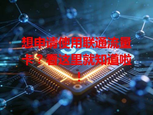 想申请使用联通流量卡？看这里就知道啦！