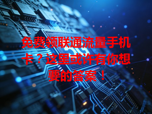 免费领联通流量手机卡？这里或许有你想要的答案！