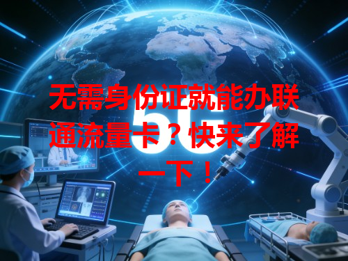 无需身份证就能办联通流量卡？快来了解一下！