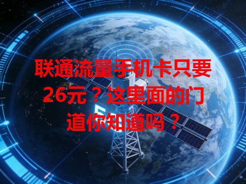 联通流量手机卡只要26元？这里面的门道你知道吗？