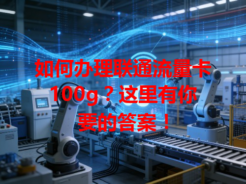 如何办理联通流量卡100g？这里有你要的答案！