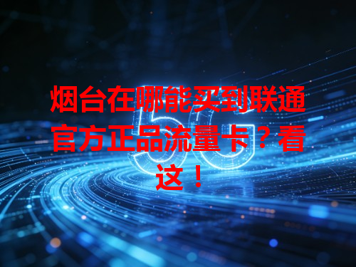 烟台在哪能买到联通官方正品流量卡？看这！