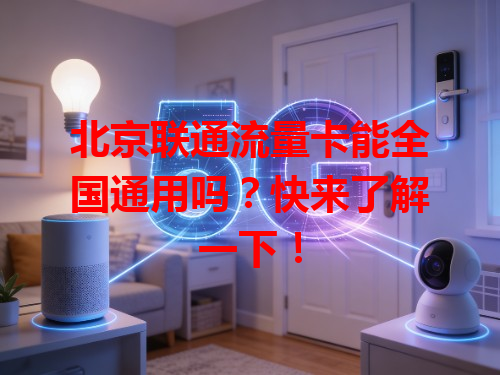 北京联通流量卡能全国通用吗？快来了解一下！