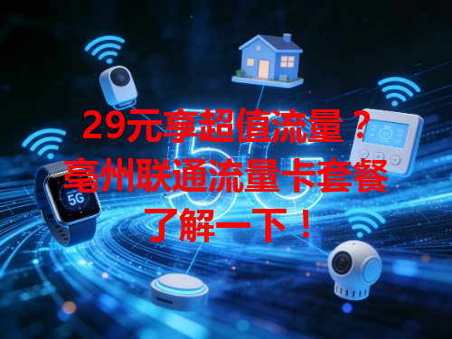 29元享超值流量？亳州联通流量卡套餐了解一下！